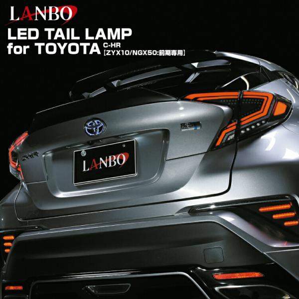 LANBO C-HR ZYX10 NGX50 前期型用 LEDテールランプ 車種専用 レンズカラー3...