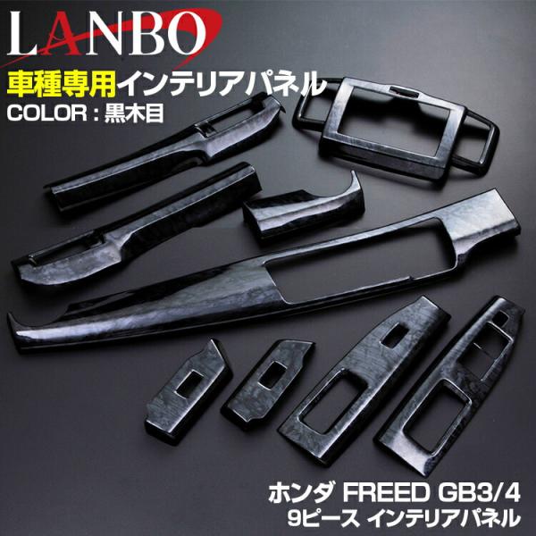 LANBO フリード GB3/4 前期 2008.5?2011.10 インテリアパネル 9ピース