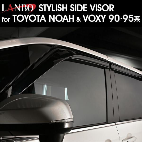 LANBO NOAH/VOXY［ZWR/MZRA90・95W] スタイリッシュサイドバイザー ドアバ...