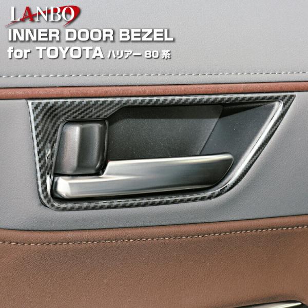 LANBO ハリアー ［MXUA/AXUH80・85］インナードアベゼル