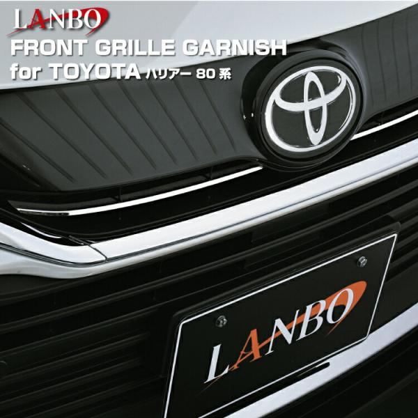 LANBO ハリアー ［MXUA/AXUH80・85］ フロントグリルガーニッシュ