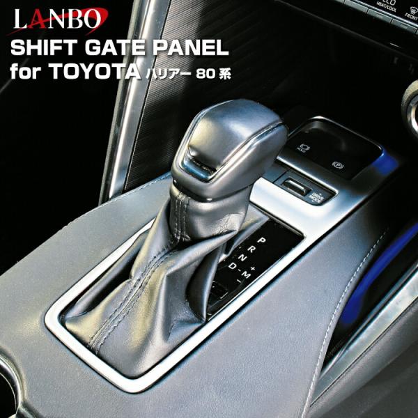 LANBO ハリアー ［MXUA/AXUH80・85］ シフトゲートパネル