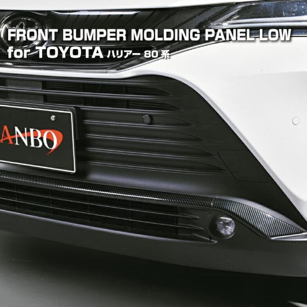 LANBO ハリアー  MXUA/AXUH80・85 フロントバンパーモールディングパネルLOW [...