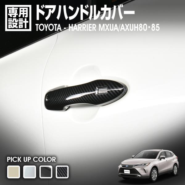 LANBO ハリアー MXUA/AXUH80・85系 ドアハンドルカバー  [WD102583]