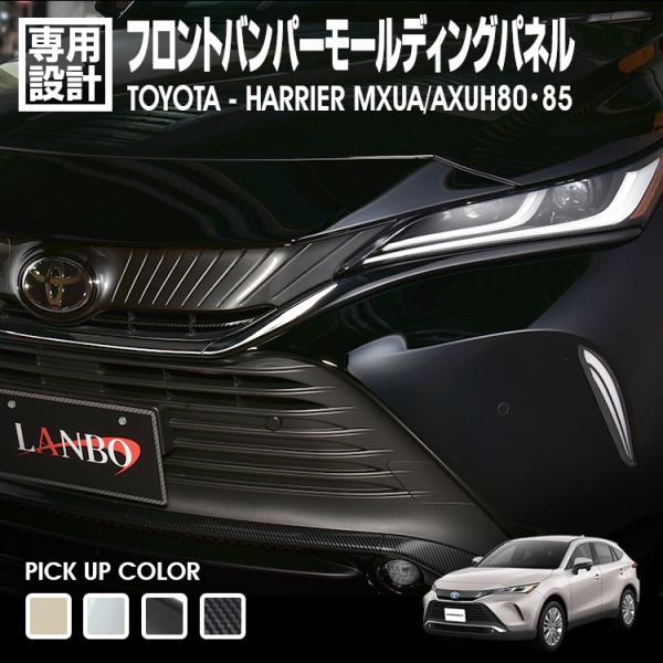 LANBO ハリアー MXUA/AXUH80・85系 フロントバンパーモールディングパネル [WD1...