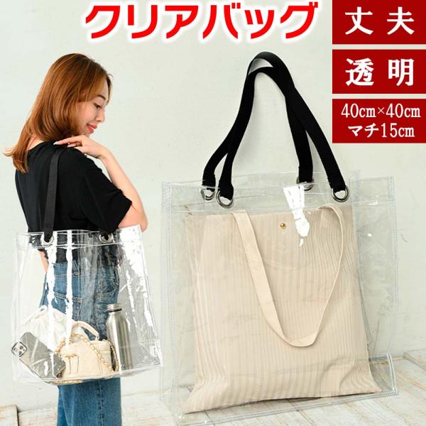 透明バッグ クリアバッグ トートバッグ Lサイズ 透明ビニール 無色 CB-4040 痛バッグ クリ...