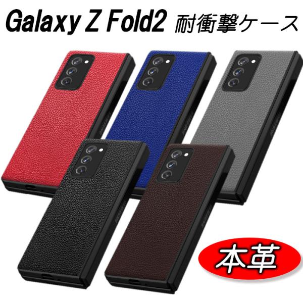 Galaxy Z Fold2 ケース 本革使用 耐衝撃 レザー 選べる5色 オシャレ 指紋防止 しっ...