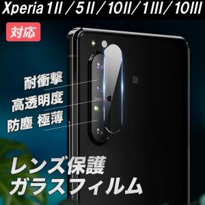 Xperia1II 5II 10II 1III 10III カメラレンズ保護フィルム 安心の2枚セット 超高硬度 ガラス 高透明度 耐衝撃 指紋軽減 気泡軽減 傷に強い 透明 カメラ保護