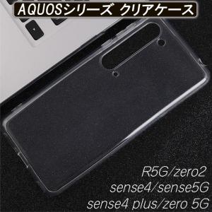 AQUOS sense4 ケース R5G zero2 sense4plus zero5G 耐衝撃 クリアケース 高強度 ボタン保護 薄い 着脱簡単 軽い 透明 シンプル｜lanc