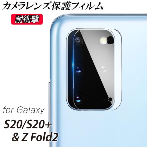 Galaxy S20 S20+ カメラレンズ保護フィルム Z Fold2 高透明度 耐衝撃 強化ガラ...