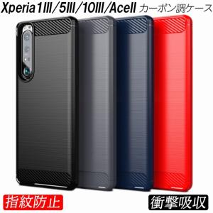 Xperia1III 5III 10III XperiaAceII ケース カーボン調 耐衝撃 TPU 3色 指紋防止 軽い 滑り止め 衝撃緩和 熱を逃がす カッコイイ 軽量 エクスペリアケース 人気｜lanc