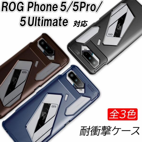 ROG Phone5 ケース 5Pro 5Ultimate 耐衝撃 全3色 ソフトケース カーボン調...