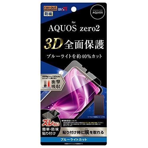 AQUOS zero2 液晶保護フィルム TPU 光沢 埃防止 フルカバー 衝撃吸収 ブルーライトカ...