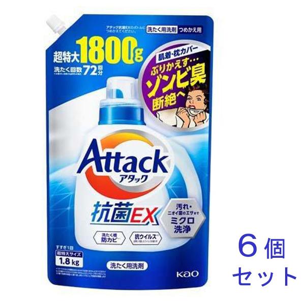 【まとめ買い】洗濯用洗剤 アタック抗菌EX 詰替1800g 6個セット 抗菌水 抗ウイルス 洗濯槽防...