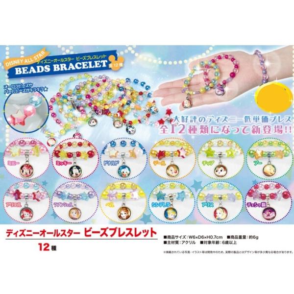 ブレスレット ディズニー オールスター 選べる12種類 ビーズブレスレット 光沢 メッキビーズ キャ...