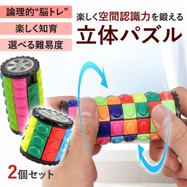 立体パズル 脳トレ 知育 2個セット 暇つぶし キューブ ゲーム 色合わせ スライド ストレス解消 ...