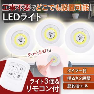 訳あり／ リモコンライト 3個 セット 配線不要 小型 LED タイマー付