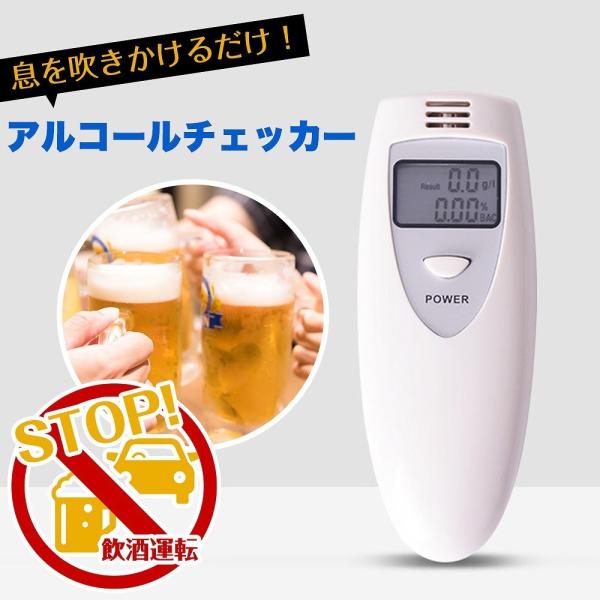 アルコールチェッカー 検知器 センサー 呼気 高感度 飲酒 酒気帯び 運転 飲み会 呑み セルフチェ...