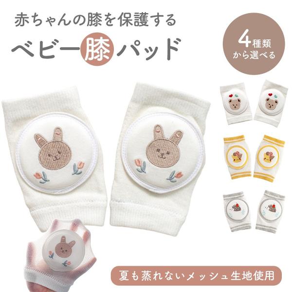 ベビー膝パッド 膝当て 夏 おすすめ メッシュ スポンジ 刺繍 うさぎ くま ねこ ハリネズミ 可愛...