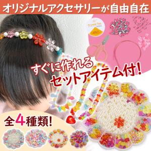 ハンドメイド ビーズおもちゃ アクセサリーキット スターターセット カラフル おしゃれ 2歳 3歳 ...