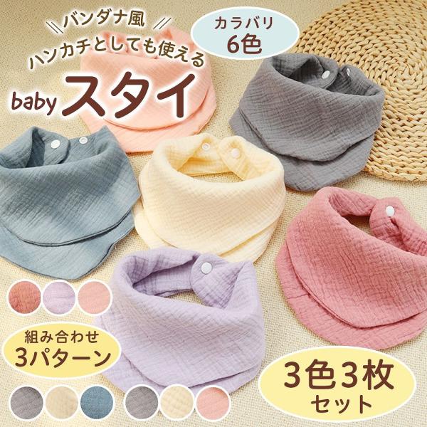 スタイ よだれかけ ビブ ベビー サイズ調整 幼児 乳児 0歳 1歳 3枚セット ガーゼ コットン ...