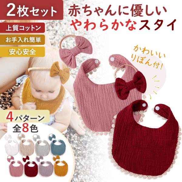 2個セット よだれかけ スタイ ビブ コットン ベビー 赤ちゃん 出産祝い 離乳食 ０歳 1歳 2歳...