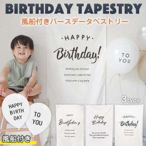 バースデー タペストリー 誕生日 飾り付け 壁飾り 風船 おまけ 記念日 パーティー 子供 インテリア SNS 写真映え 布 おうちスタジオ 可愛い ナチュラル 韓国風｜lanc