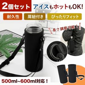 ペットボトルカバー 2個セット 500ml 600ml 水筒ホルダー 断熱