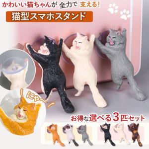 スマホスタンド 猫 3個セット かわいい 吸盤 ネコ 簡単 便利 インテリア スマホ アクセサリー コンパクト 卓上 ホルダー オブジェ 雑貨 にゃんこ 可愛い 携帯