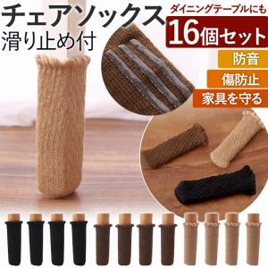 チェアソックス 16個 4席 脚カバー 防止 ず...の商品画像
