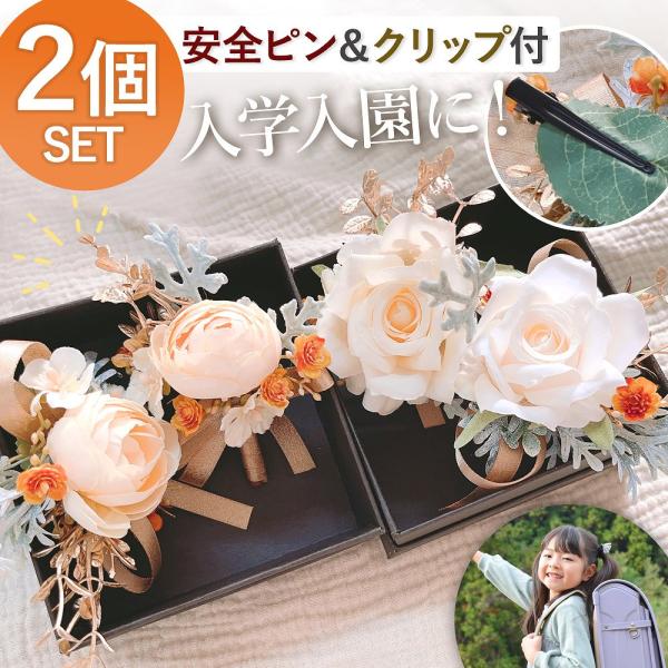 コサージュ 髪飾り 花 バラ 入学園 入学式 卒業式 卒園式 子ども 2個セット バッグ ポケット ...