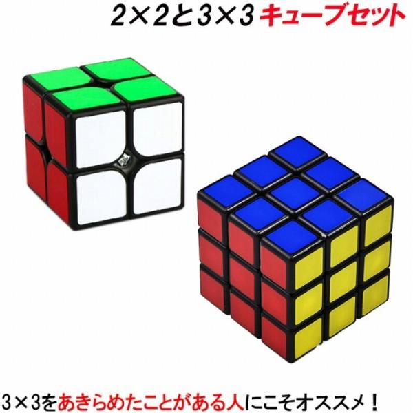 キューブ 2×2 セット 3×3 二種セット 練習 なめらか 遊びやすい お子様と一緒に遊べる 知育...