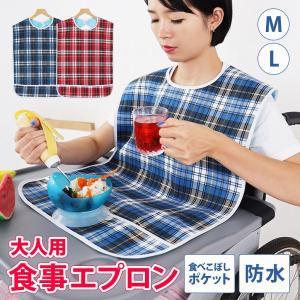 介護 エプロン 食事 防水 介護用 食事用 大人用 老人