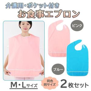 介護用エプロン 2枚セット 食事用 介護用品 防水 耐久性