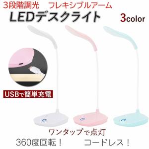デスクライト LED コードレス 持ち運び 充電式 USB タッチセンサー 曲げられるアーム 学習 電気スタンド テレワーク コンパクト 読書 在宅