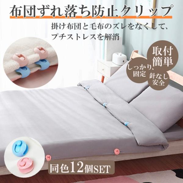 布団ずれ防止クリップ 12個セット 布団 滑り止め ずれ落ち防止 大容量 クリップ 固定 クリップ ...