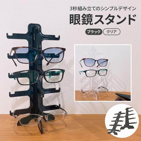 眼鏡スタンド 取り外し可能 サングラスディスプレイ クリア ブラック めがね置き 高品質ポリスチレン...