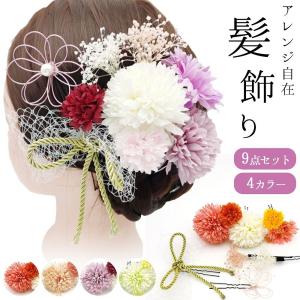 和装 髪飾り ９点セット Uピン 着物 浴衣 袴 ドレス 結婚式 卒業式 成人式 七五三 花 造花 4色 可愛い ポイント利用 爆買