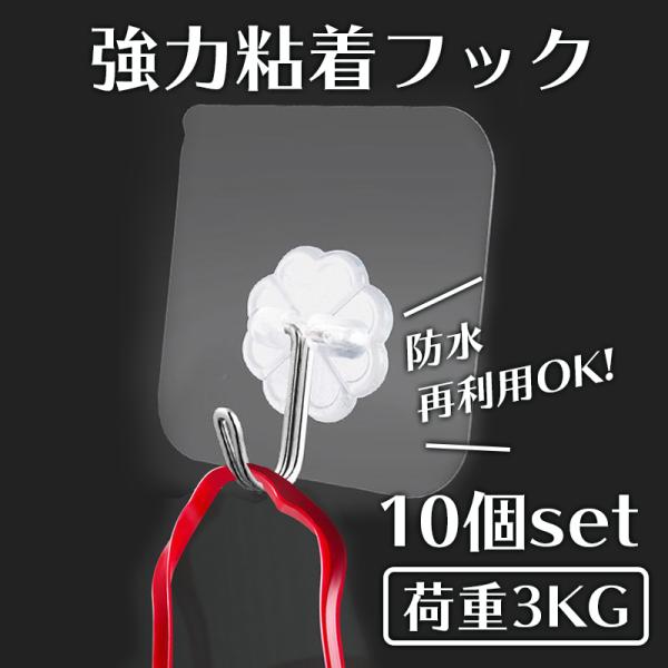 貼るフック 1０個セット 壁掛けフック 粘着フック キズつけない 貼り付け 跡なし 穴開けない 防湿...