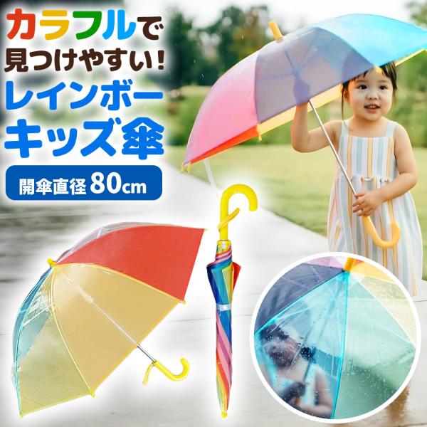 レインボー傘 キッズ 子供 傘 透明 安全 レインボー キッズ 男の子 女の子 小学生 幼稚園 通園...