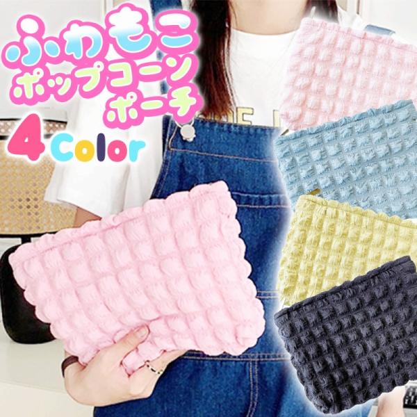 ポーチ 可愛い ポップコーン ポーチ レディース 小物入れ ポコポコ 大きい 化粧ポーチ おしゃれ ...