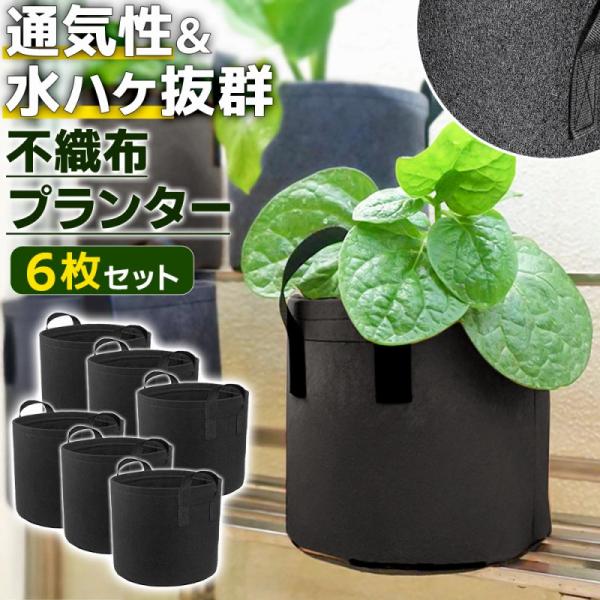 栽培袋 不織布プランター 6枚セット 園芸 家庭菜園 ベランダ菜園 屋上菜園 野菜 花 フルーツ ハ...