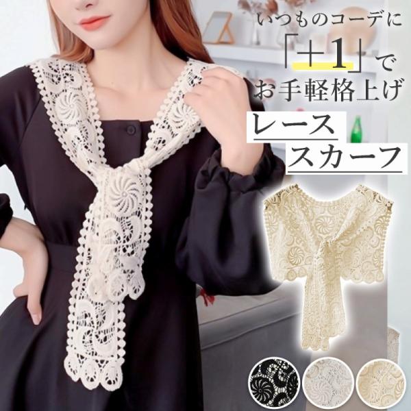 レース スカーフ スクエア型 カギ編みスカーフ 花柄 かぎ編み付け襟 セーラー襟 おしゃれ かわいい...