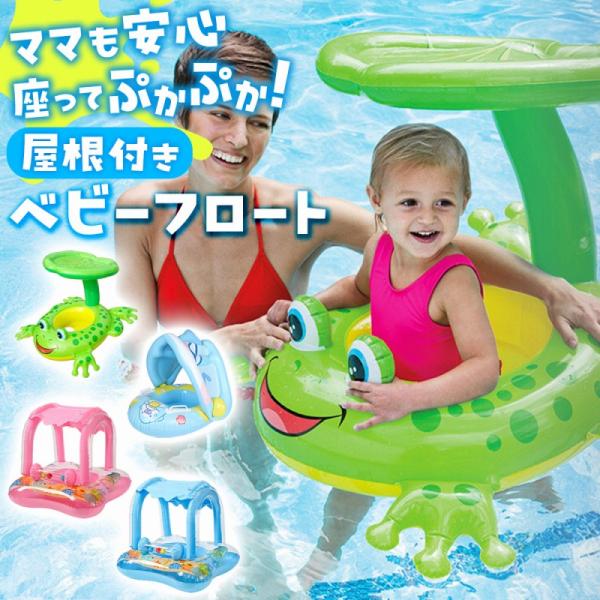 屋根付き 浮き輪 ベビー 子供用 赤ちゃん プール 海水浴 日よけ サンシェード スイムフロート 水...