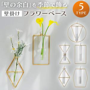 壁掛け一輪挿し フラワーベース 北欧 韓国インテリア ウォールデコ アート 幾何学 おしゃれ スタイリッシュ 花瓶 ガラス ドライフラワー フェイクグリーン 生花