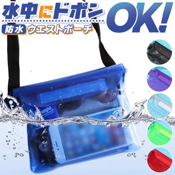 防水ウエストポーチ 簡易防水 スマホケース ウエストバッグ 透明 PVC プール 海 水泳 川遊び ...