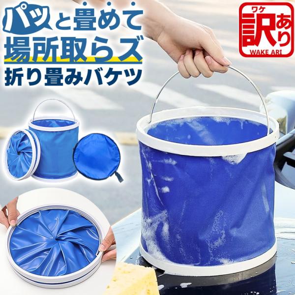 折り畳みバケツ 折りたたみバケツ コンパクトバケツ ソフトバケツ 布バケツ 軽量 大容量 防水 省ス...