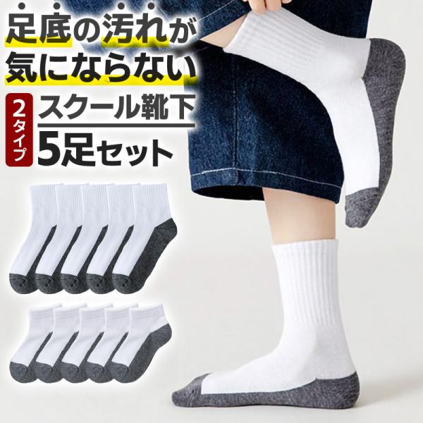 靴下 スクールソックス 5足 セット クルー アンクル キッズソックス ソックス 足底グレー 汚れが...