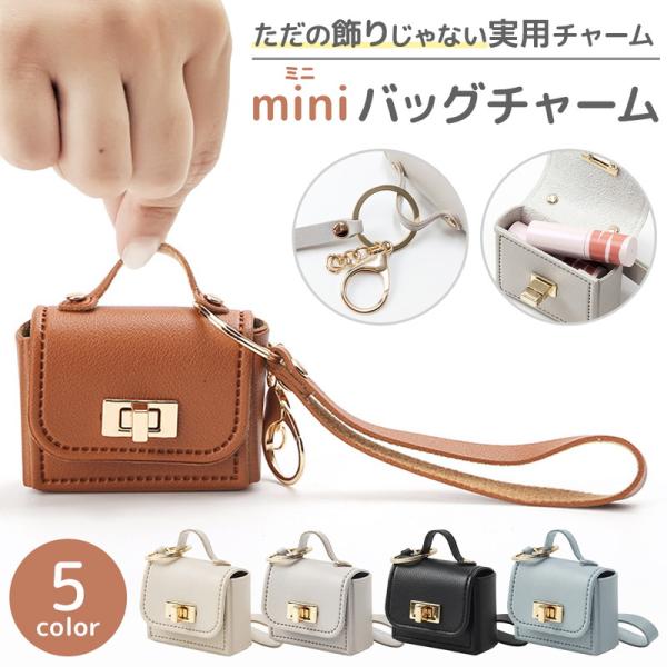 ミニリップ入れケース ミニバックチャーム 小物収納 おしゃれ ミニチュアバッグ ドレスアップ リップ...
