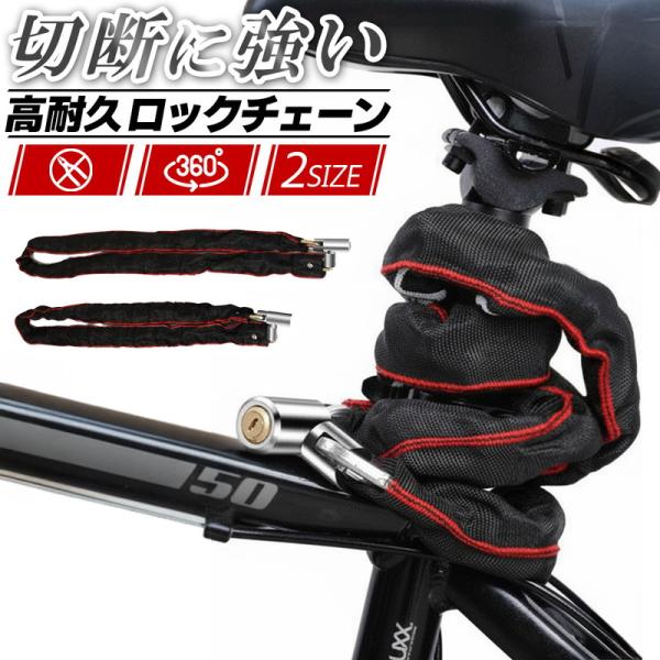 ロックチェーン 120cm 100cm 自転車 鍵 バイク 盗難防止 防犯 極太 高硬度 合金鋼 熱...